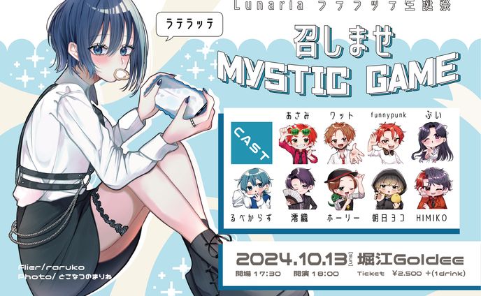  ラテラッテ生誕祭　〜召しませ、Mystic game〜　フライヤーデザイン