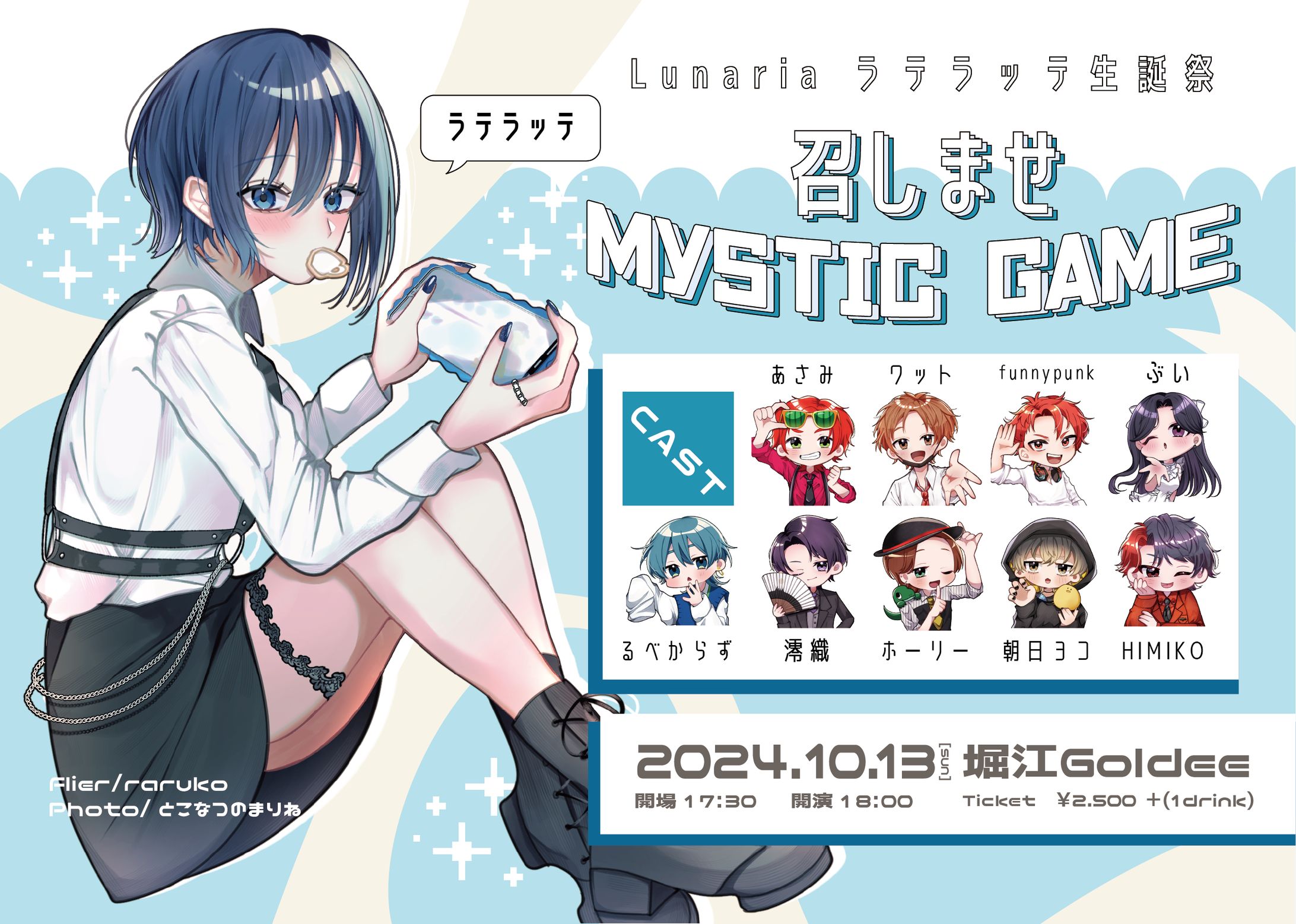  ラテラッテ生誕祭　〜召しませ、Mystic game〜　フライヤーデザイン-1