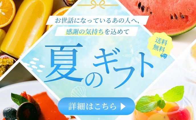 【自主制作バナー】夏のギフト