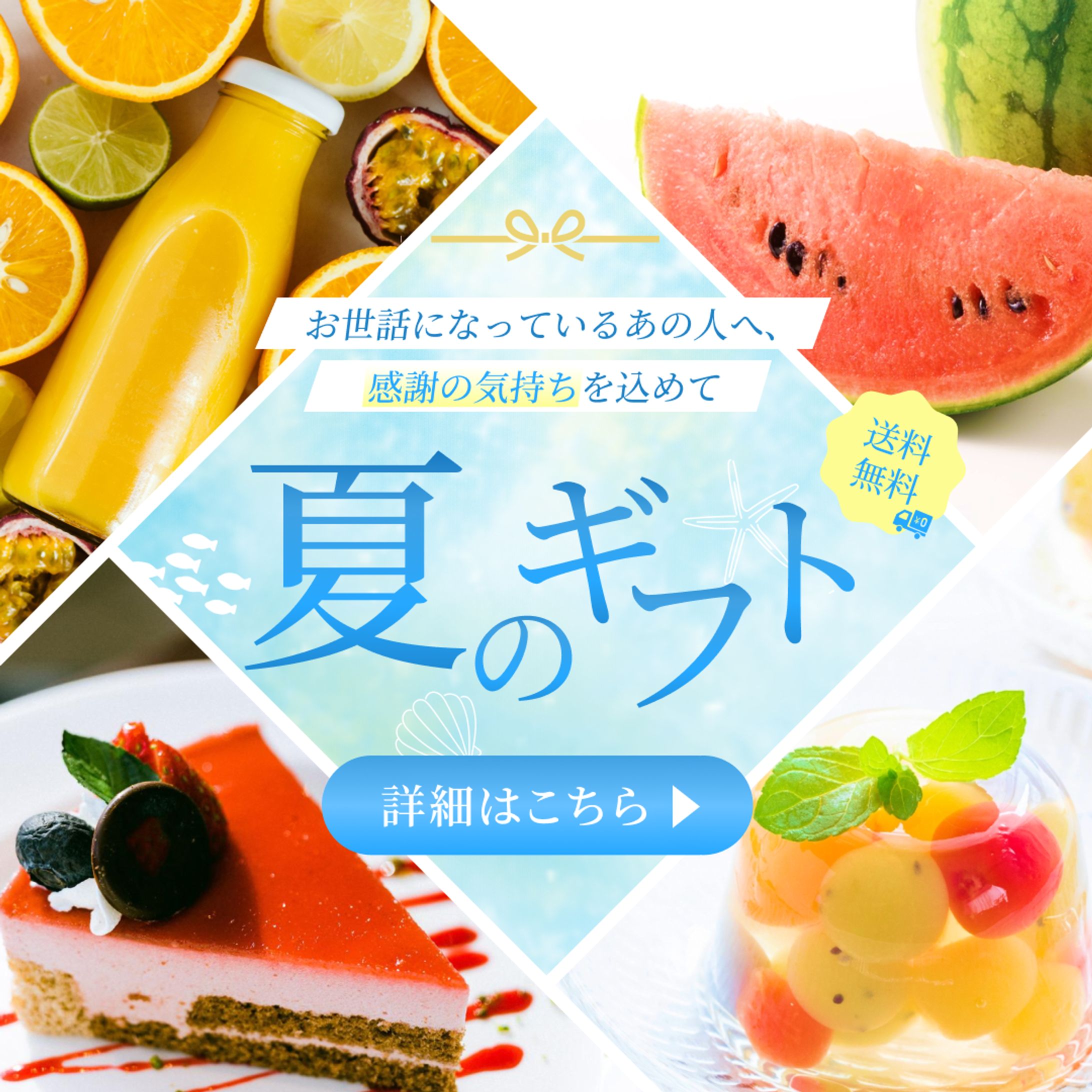 【自主制作バナー】夏のギフト-1