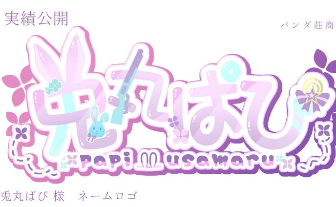 【ネームロゴ】 兎丸 ぱぴ様