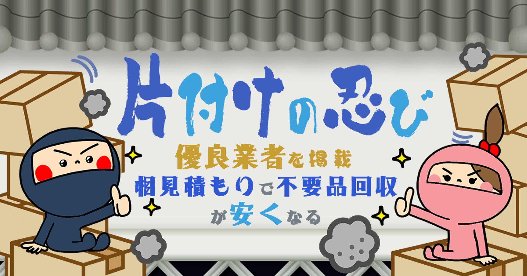 不用品回収業者-1
