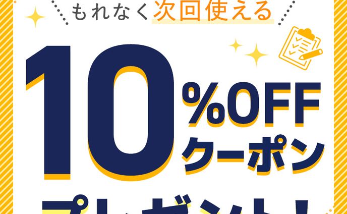 【クーポン】レビュー投稿クーポン