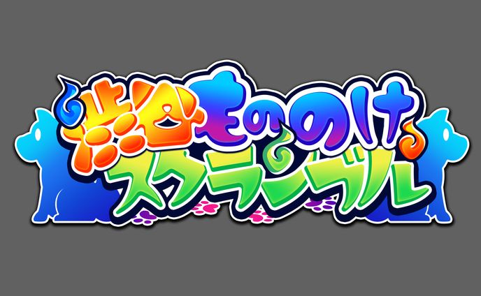 「渋谷もののけスクランブル」タイトルロゴ制作