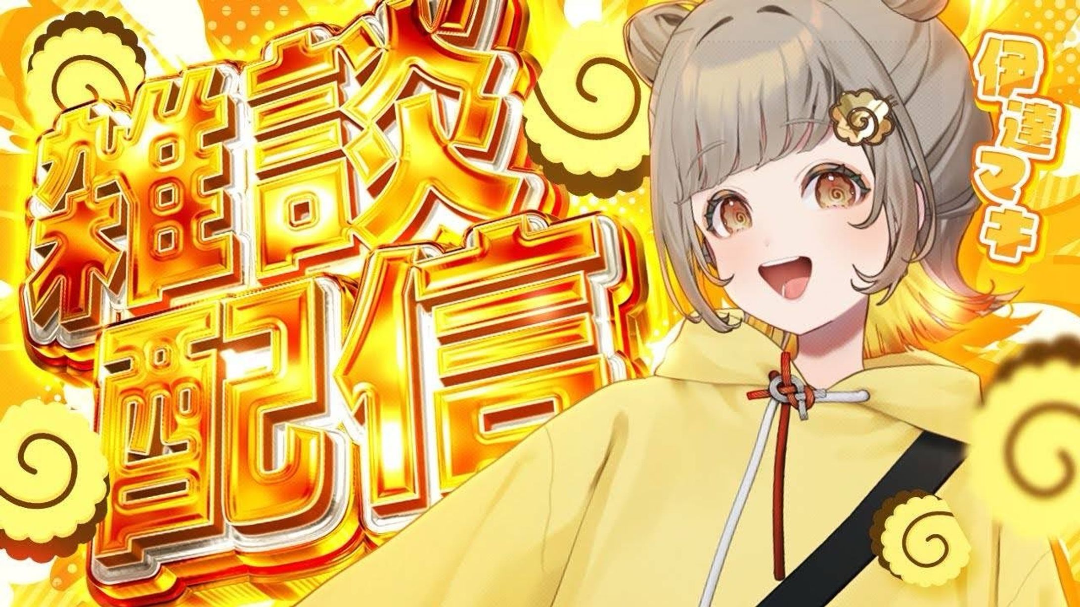 伊達マキ様 サムネイル -1