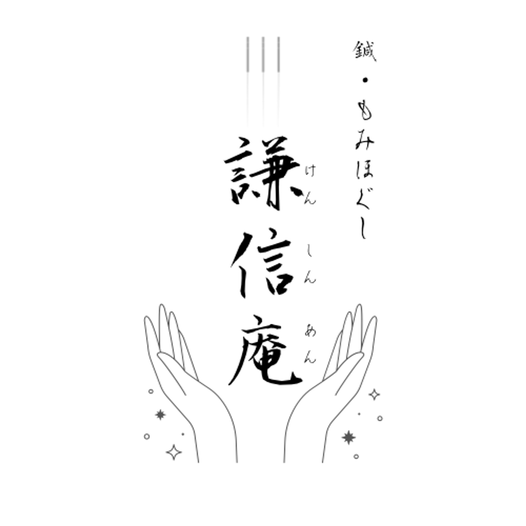 謙信庵さま　ロゴ制作-1