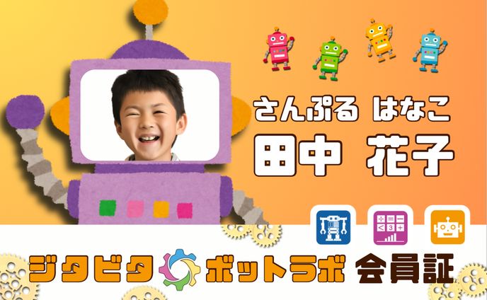 ロボット教室会員証 