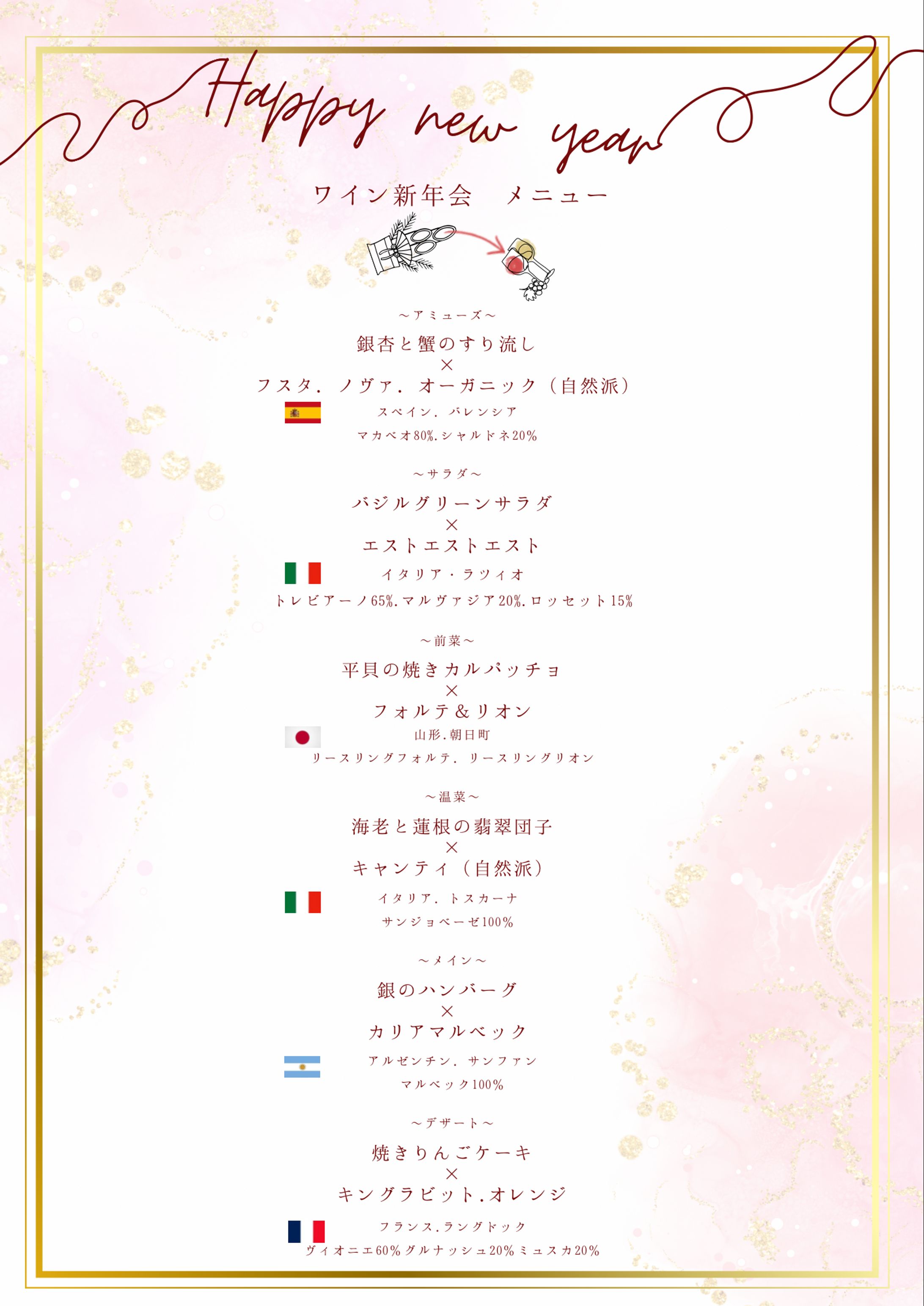 ワインペアリング会　メニューリスト-1