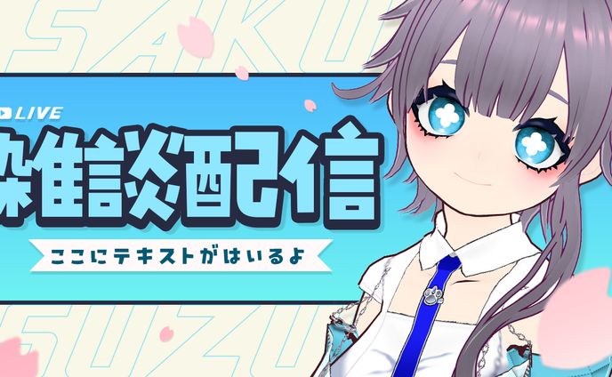 さくらすずらん様 雑談配信【サムネイル】