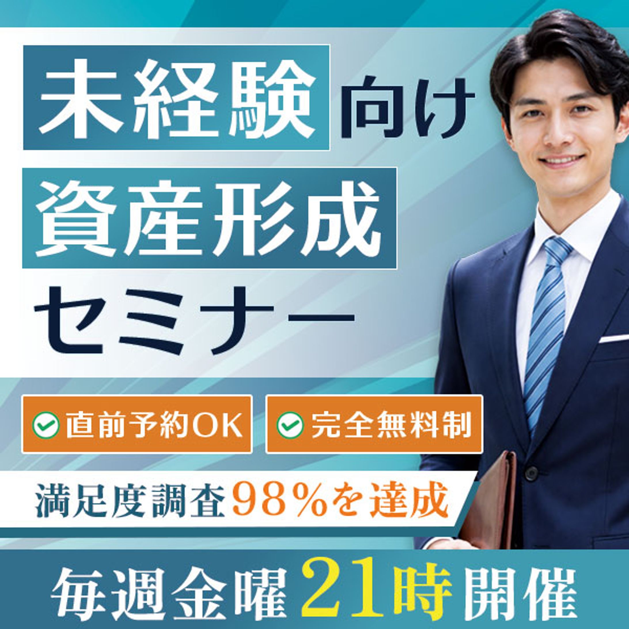 バナー：未経験者向け資産形成セミナー-1