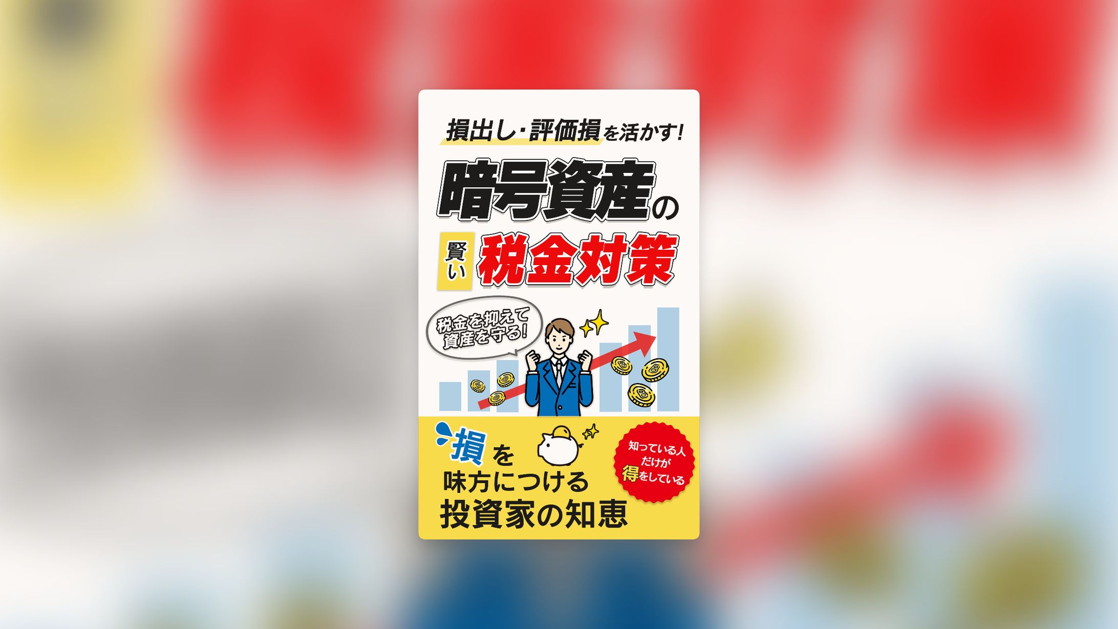 暗号資産の賢い税金対策｜電子書籍表紙-1