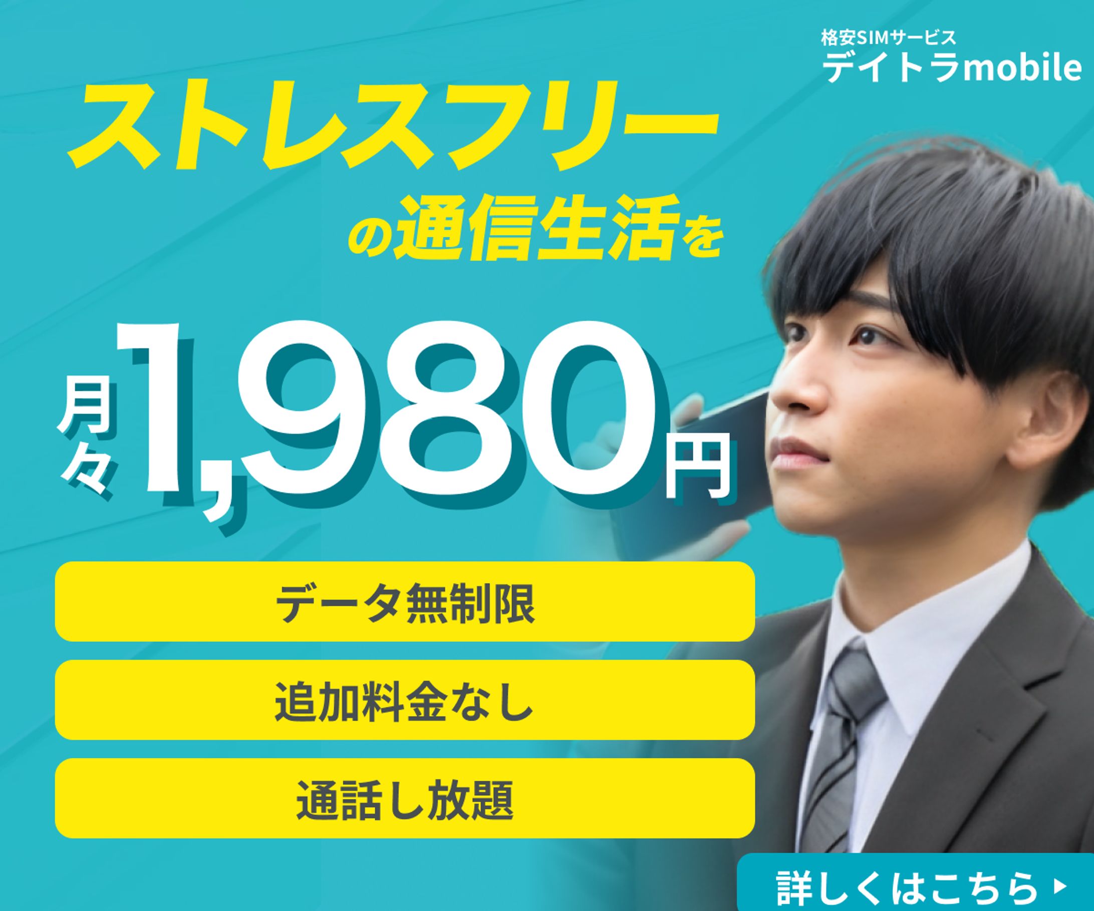 デイトラmobileのプラン紹介バナー（架空案件）-1