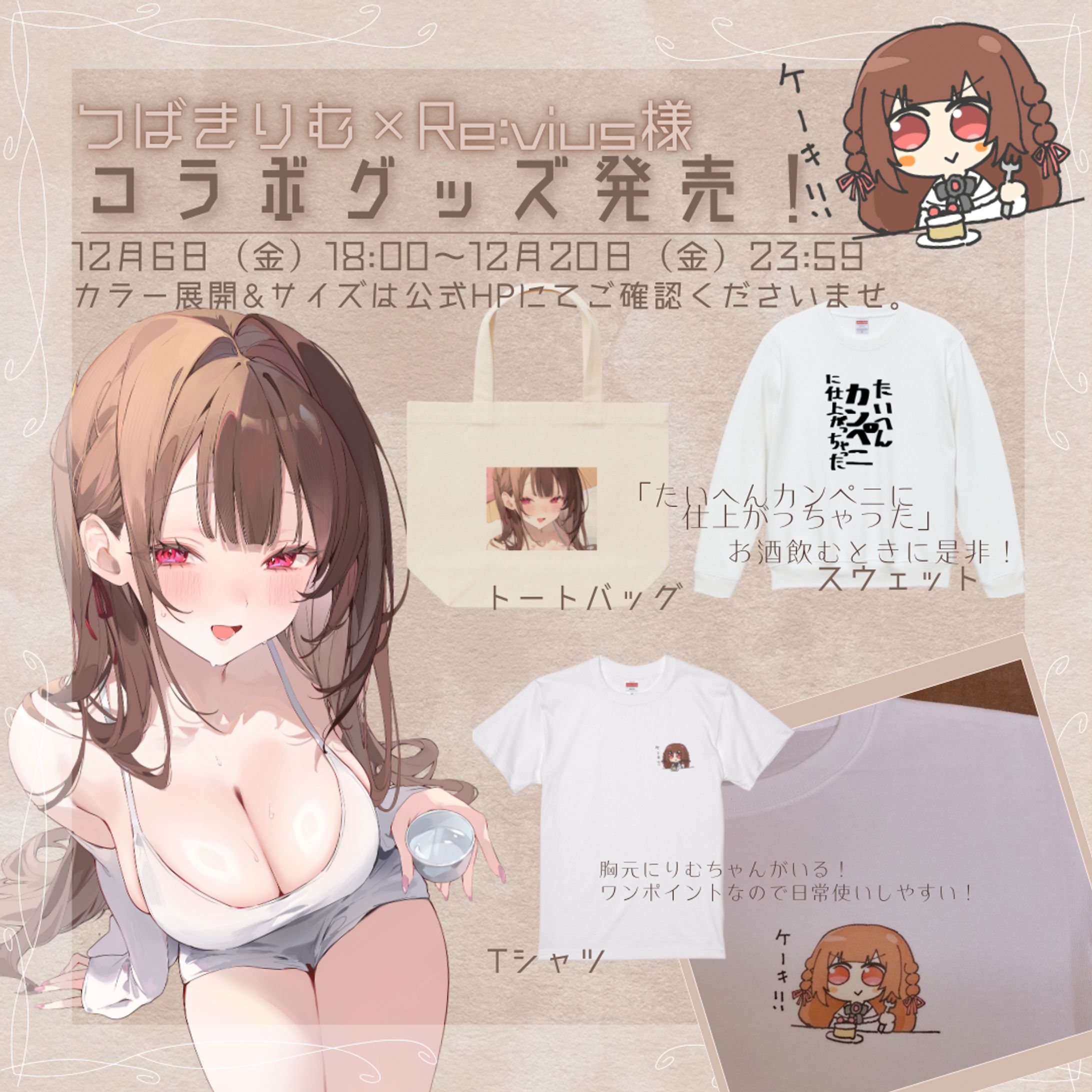 Revius様×つばきりむ コラボグッズ発売-1