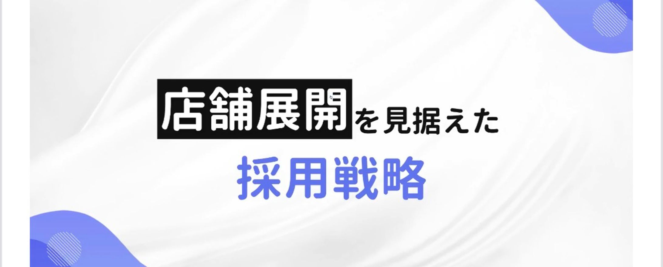 【制作実績】採用戦略セミナー用スライドデザイン｜図解・資料作成-1