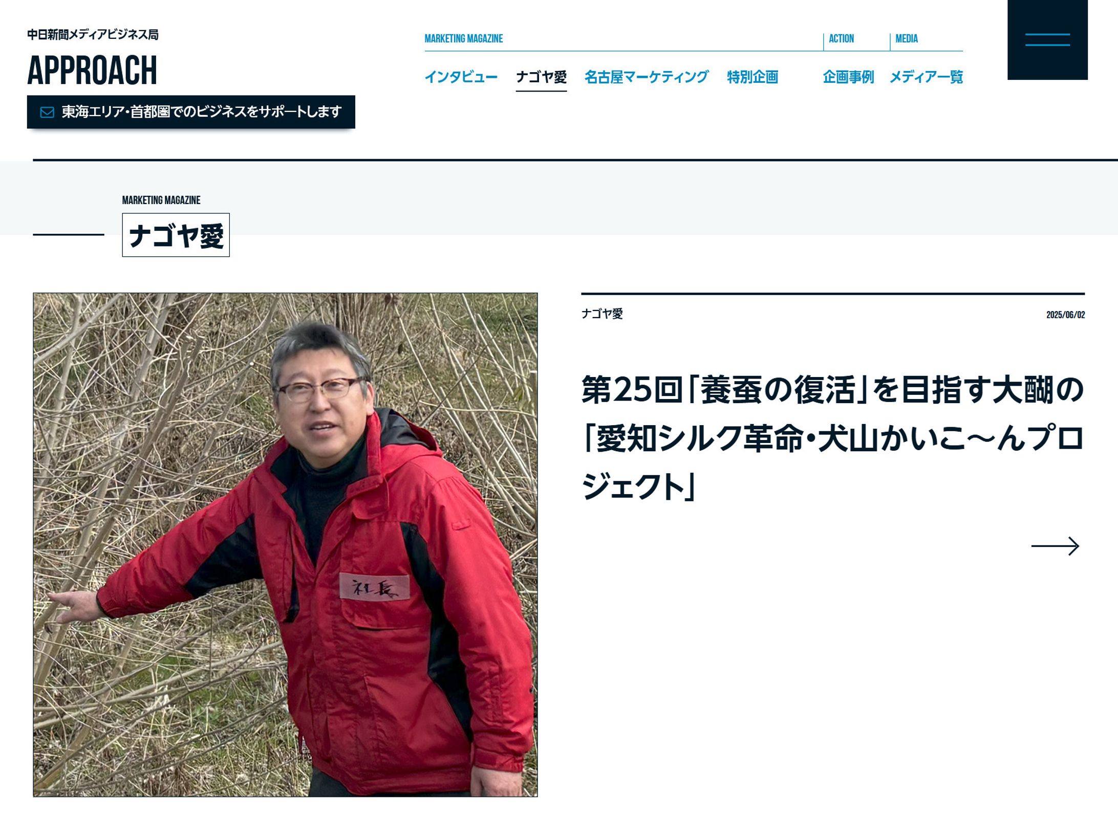 2025年6月：中日新聞広報誌コラム連載25「『養蚕の復活』を目指す大醐の『愛知シルク革命・犬山かいこ～んプロジェクト』」-1