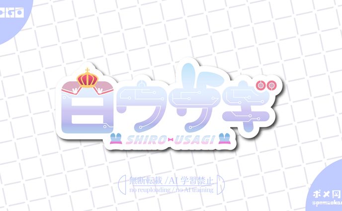 白ウサギ様　ネームロゴ