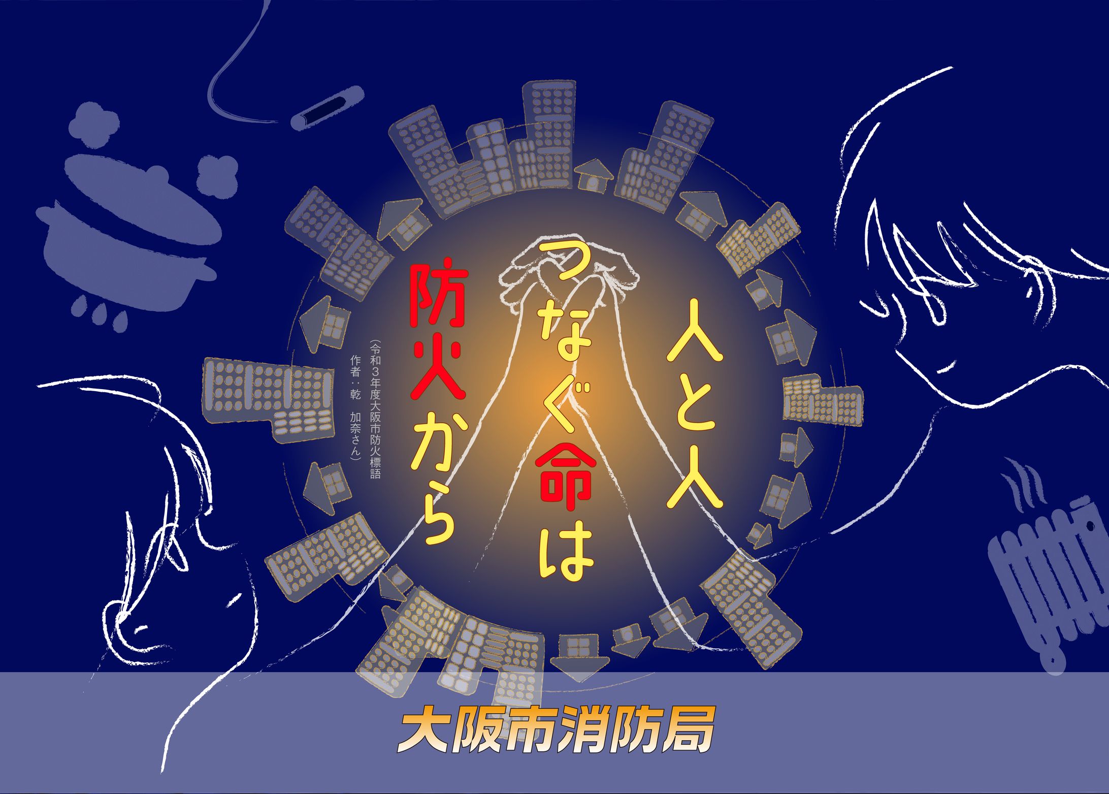 大阪府防火ポスター案-1