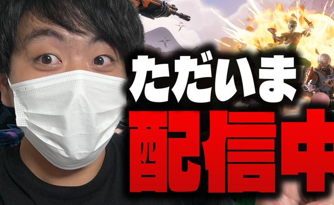 ただいま配信中