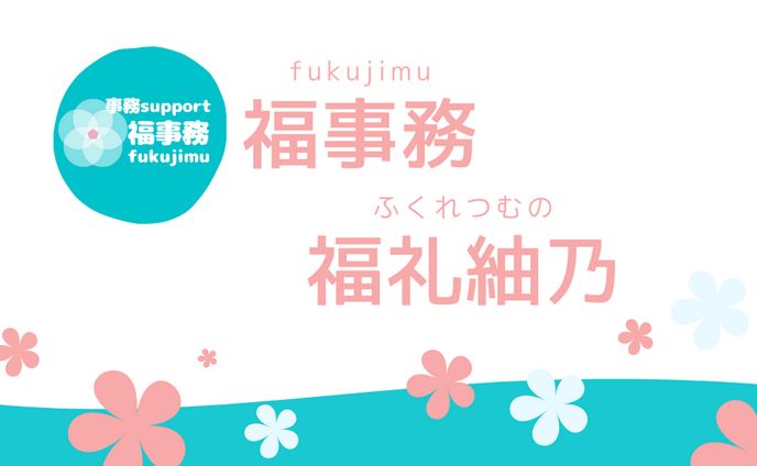 福事務　名刺