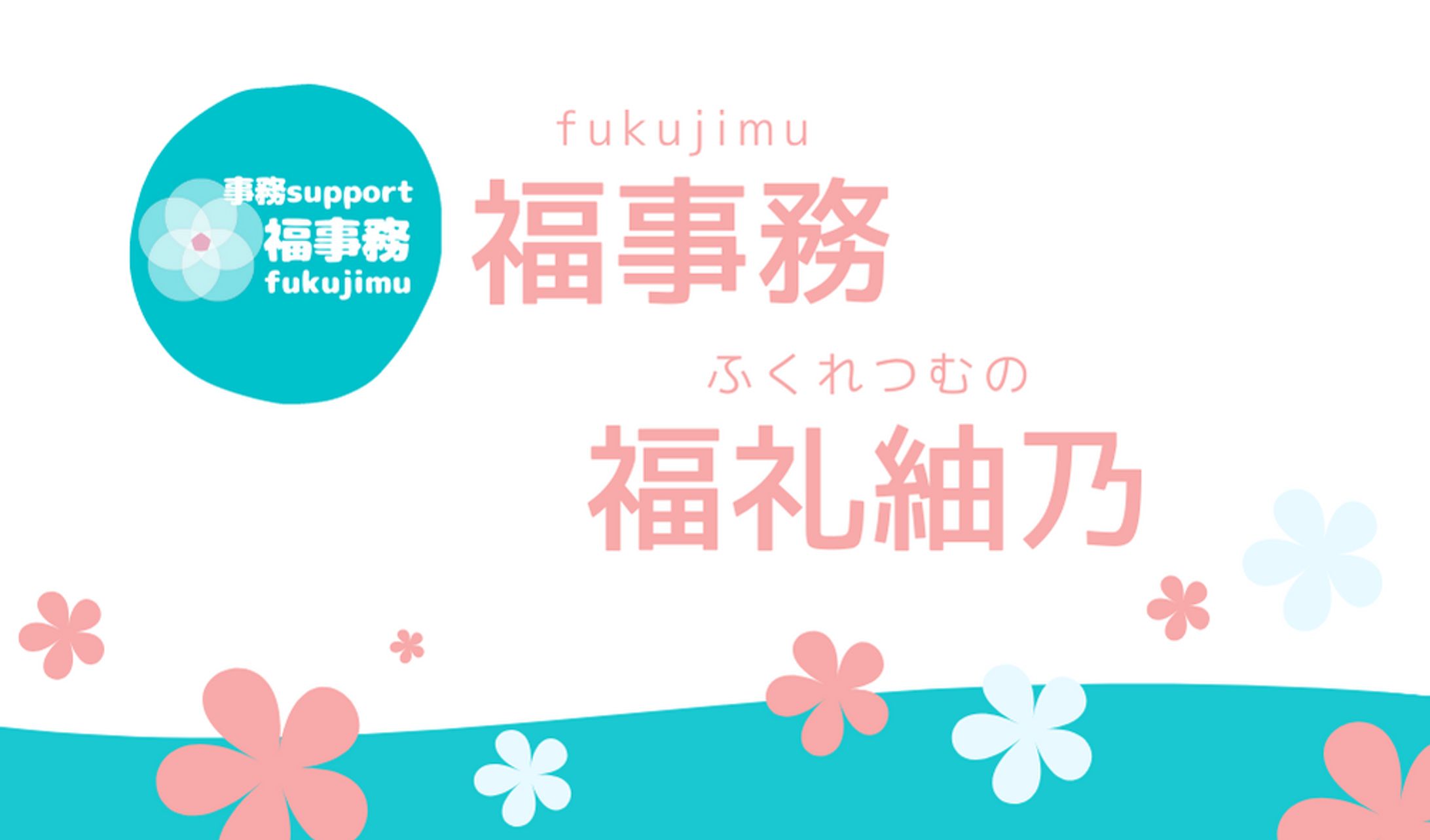 福事務　名刺-1