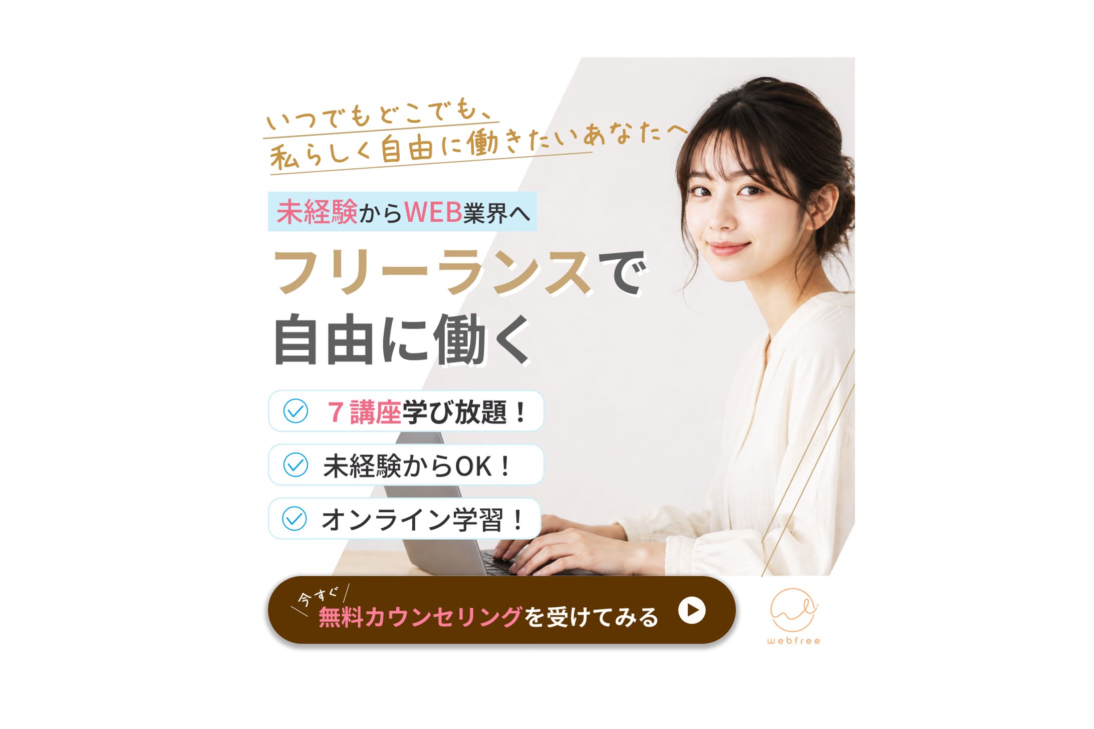 【バナー】WEBフリーランススクール-1
