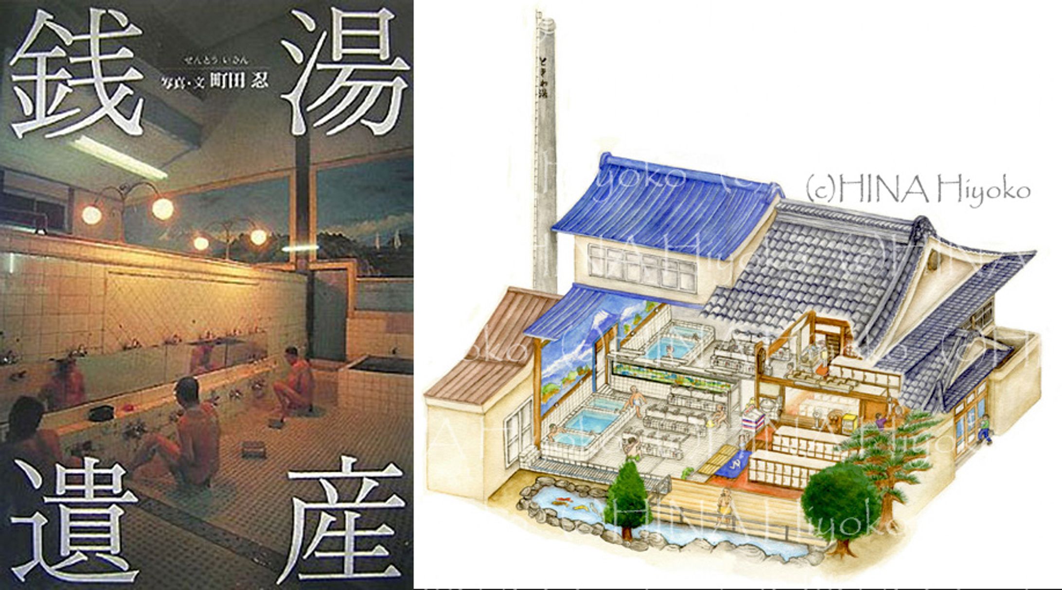 2008年2月：写真集『銭湯遺産』（口絵カラーページ）（戎光祥出版）-1