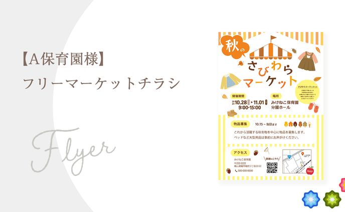【A保育園様】フリーマーケットチラシ