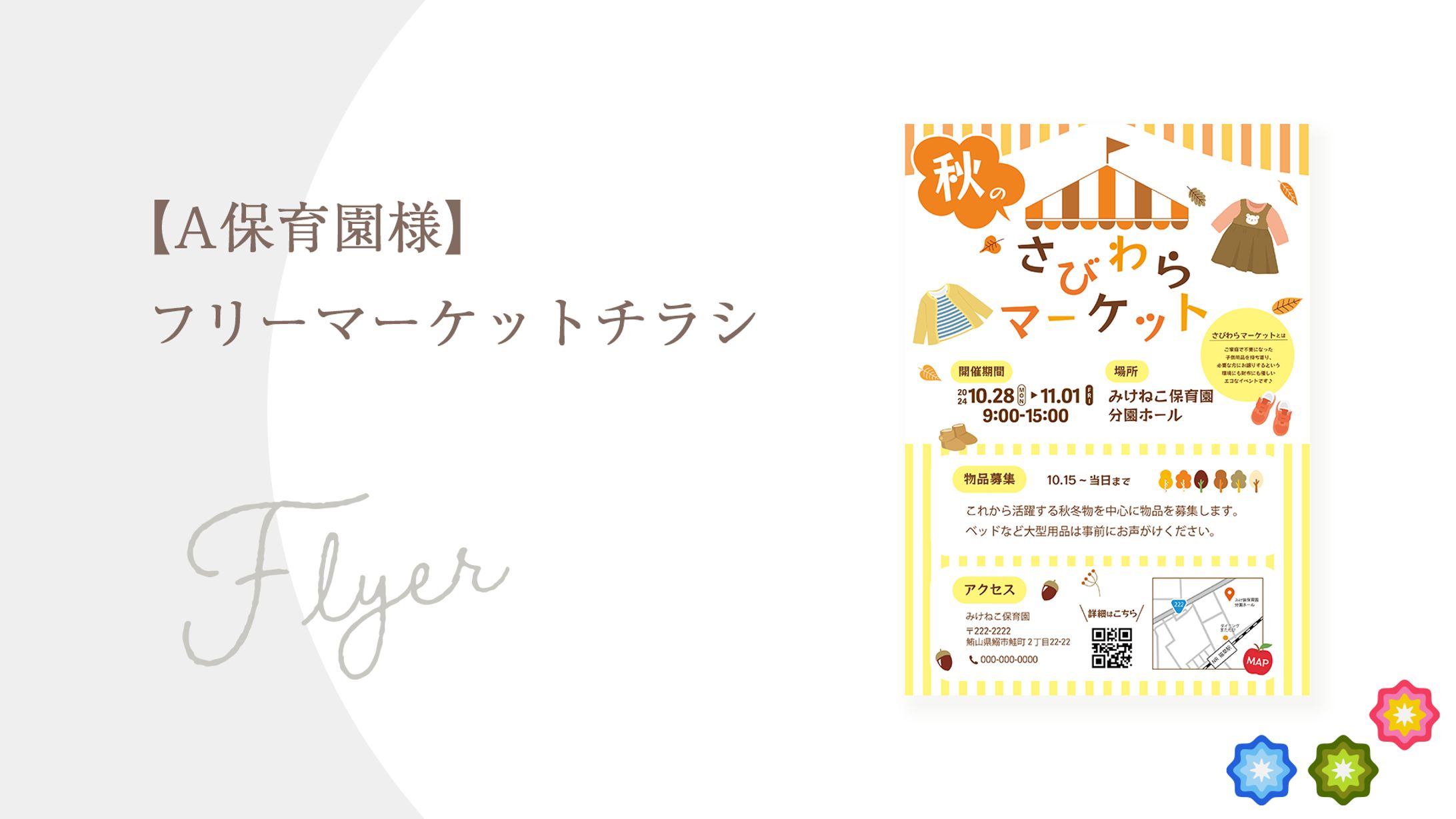 【A保育園様】フリーマーケットチラシ-1