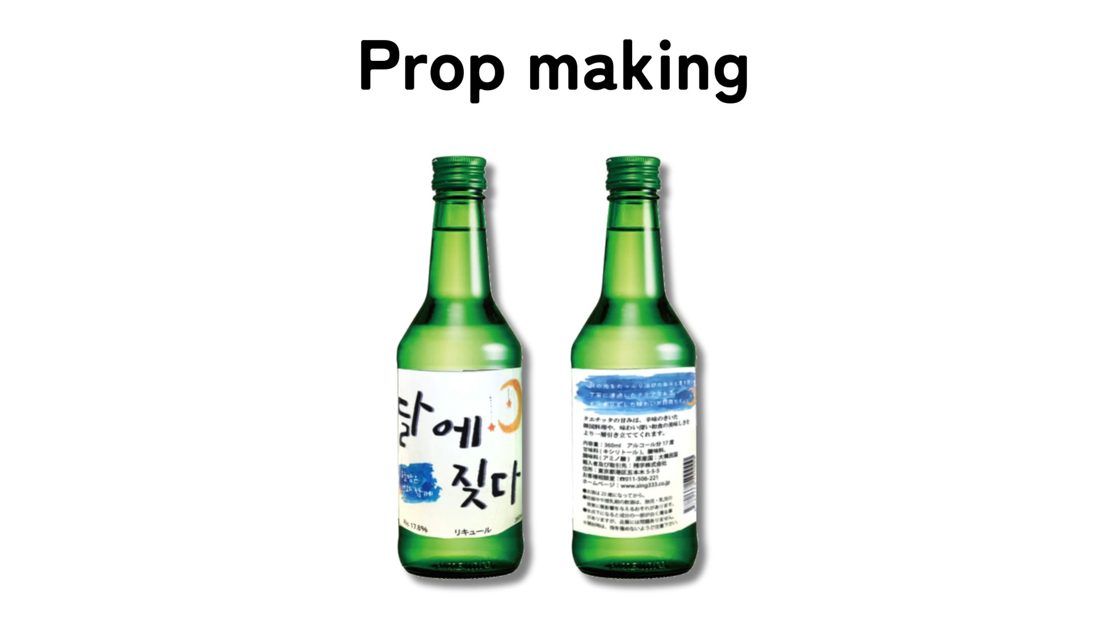 小道具制作 / 韓国焼酎-1