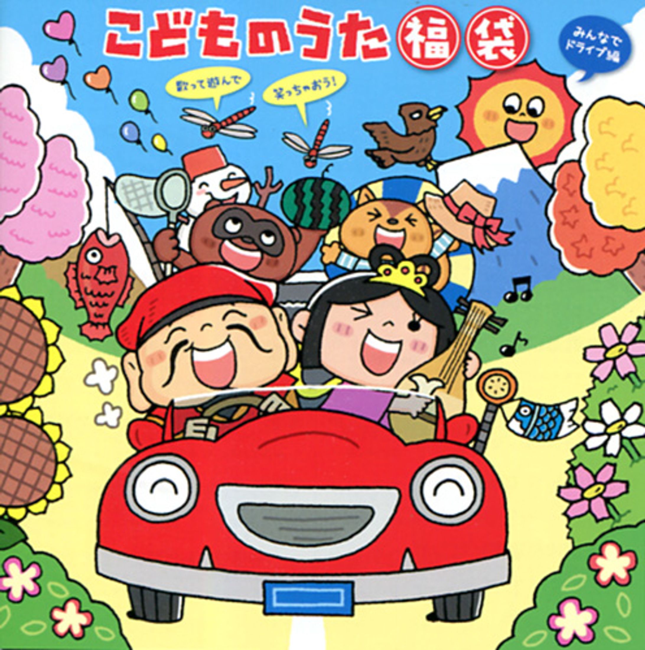 こどものうた福袋　CDジャケット-1