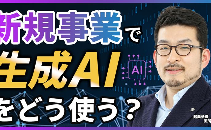 生成AI  サムネイル