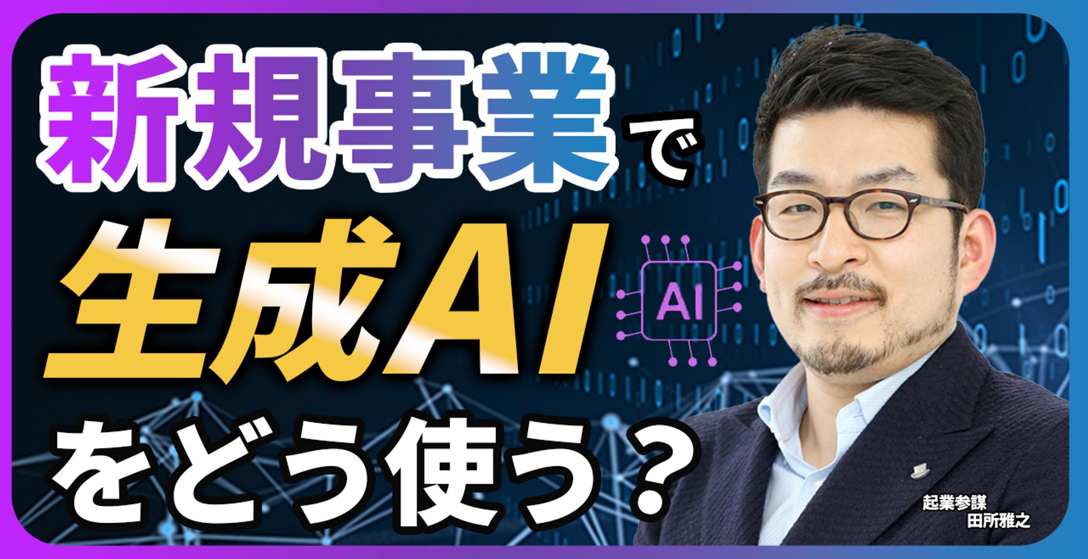 生成AI  サムネイル-1