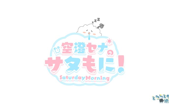 FAロゴ_サタもに / 空澄セナ様