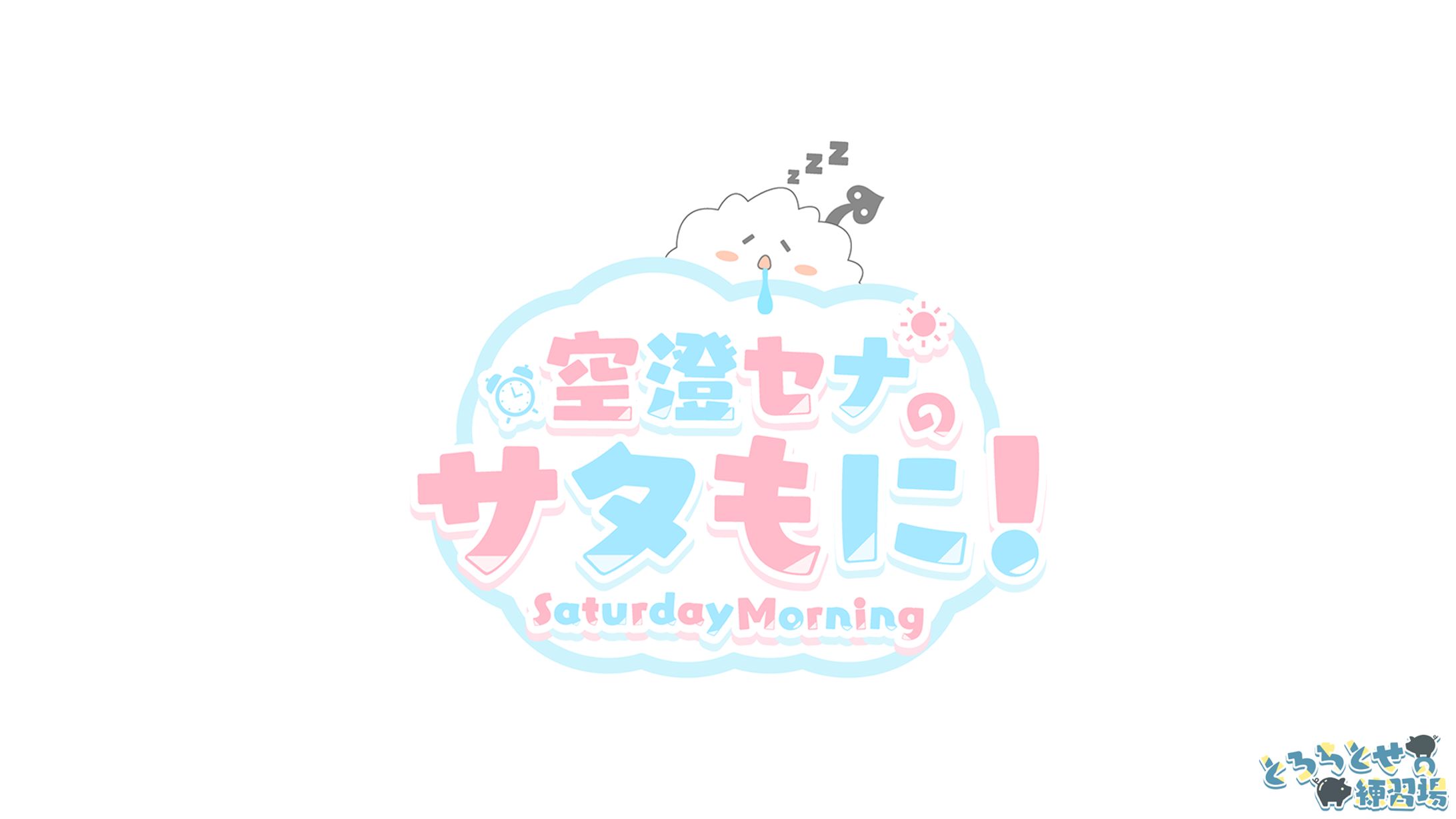 FAロゴ_サタもに / 空澄セナ様-1