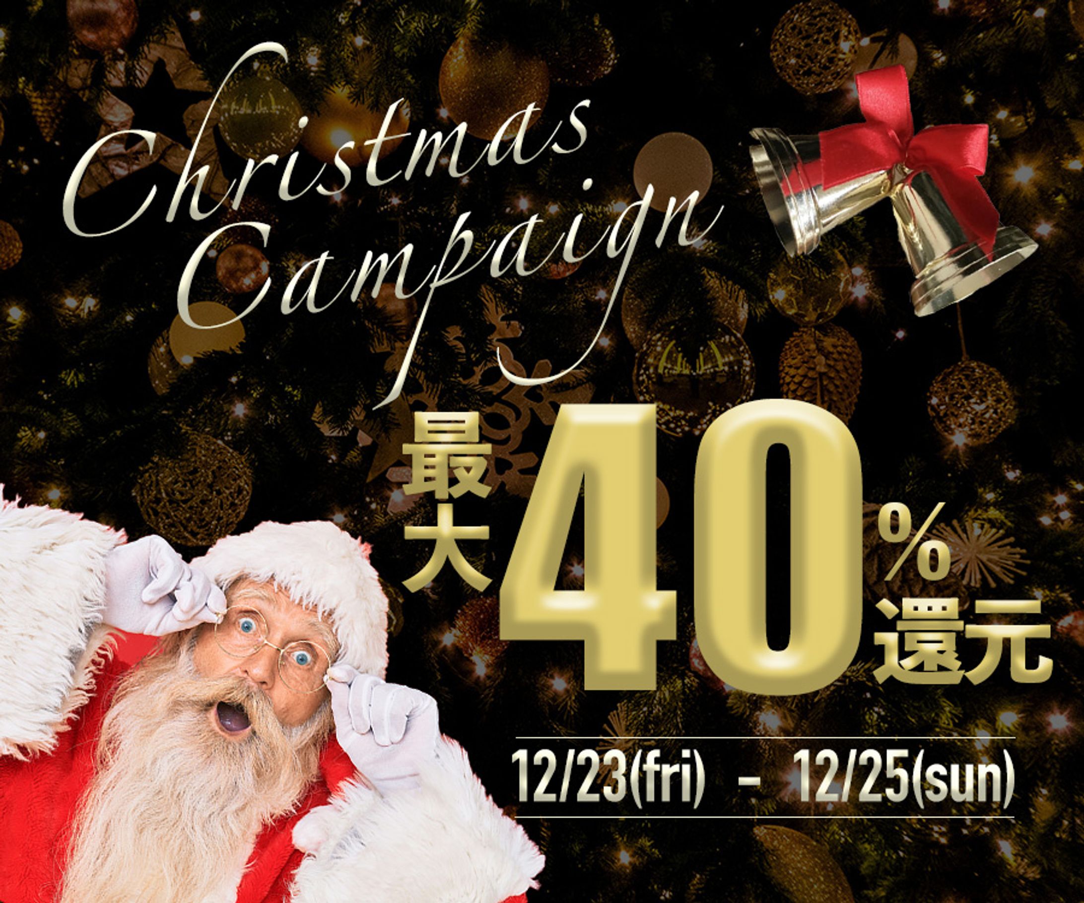 クリスマスキャンペーンのバナー-1
