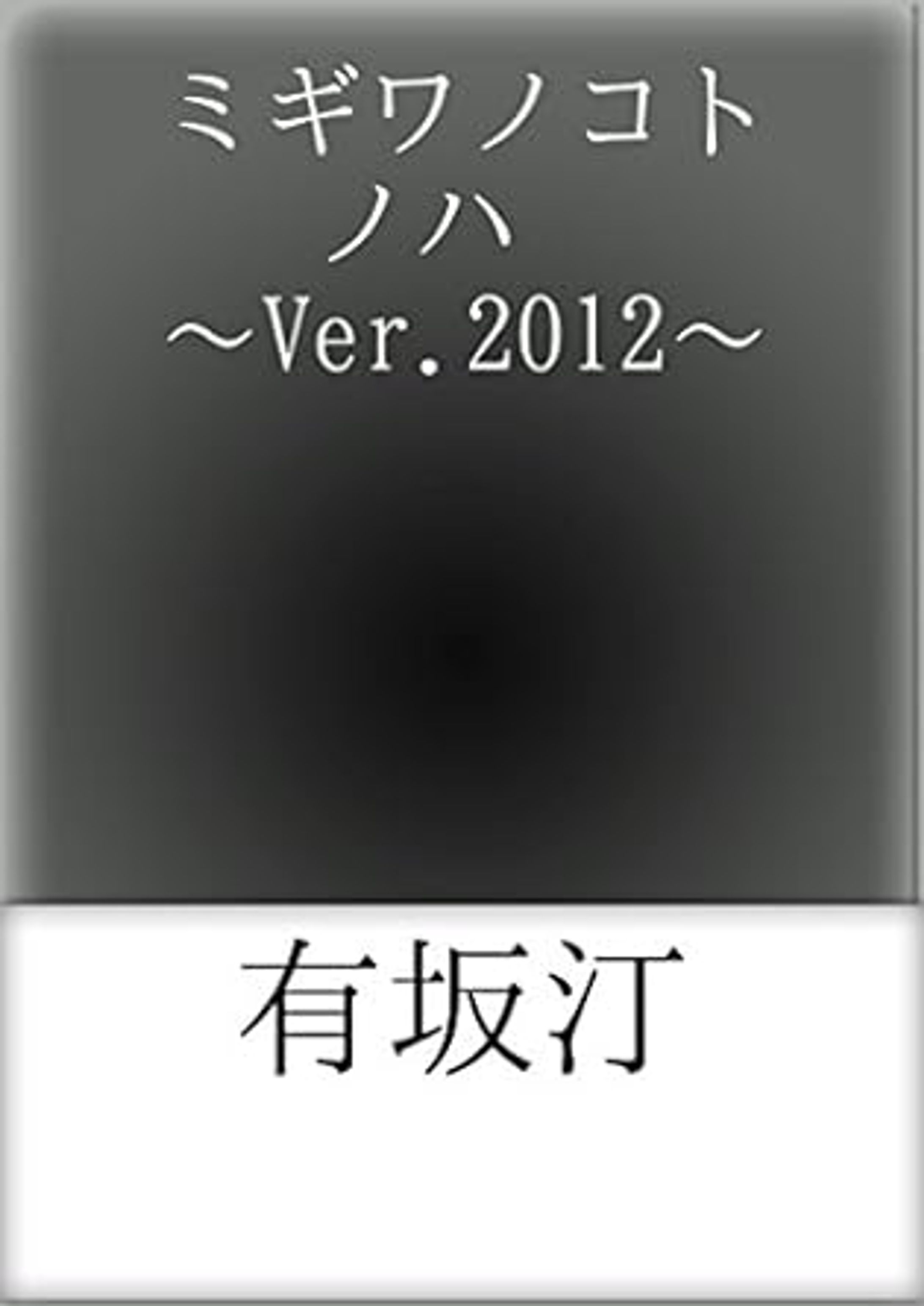 ミギワノコトノハ　～Ver.2012～ -1