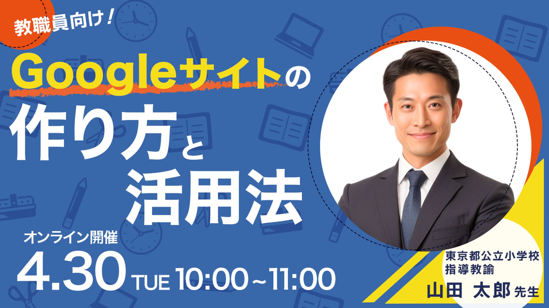 X用　教職員向けオンライン講座のバナー-1