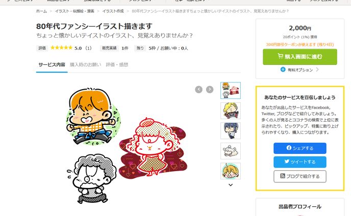 「ココナラ」にてイラストご依頼受付中です