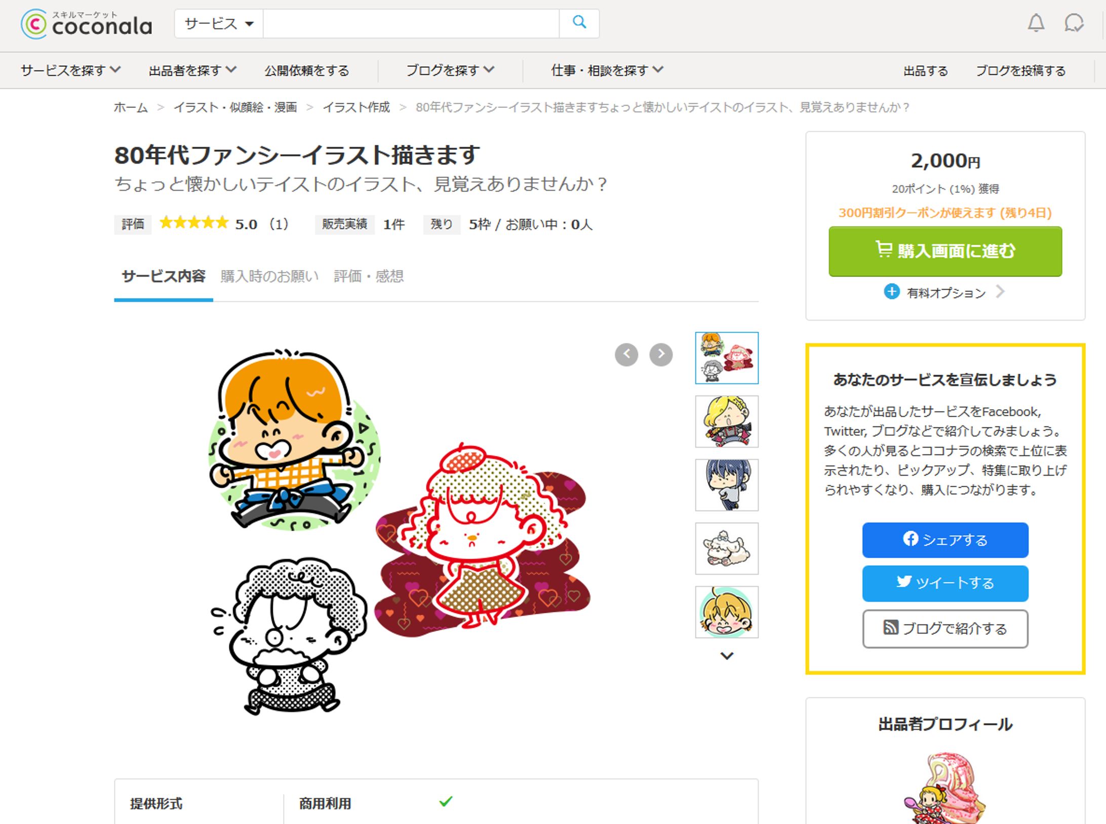 「ココナラ」にてイラストご依頼受付中です-1