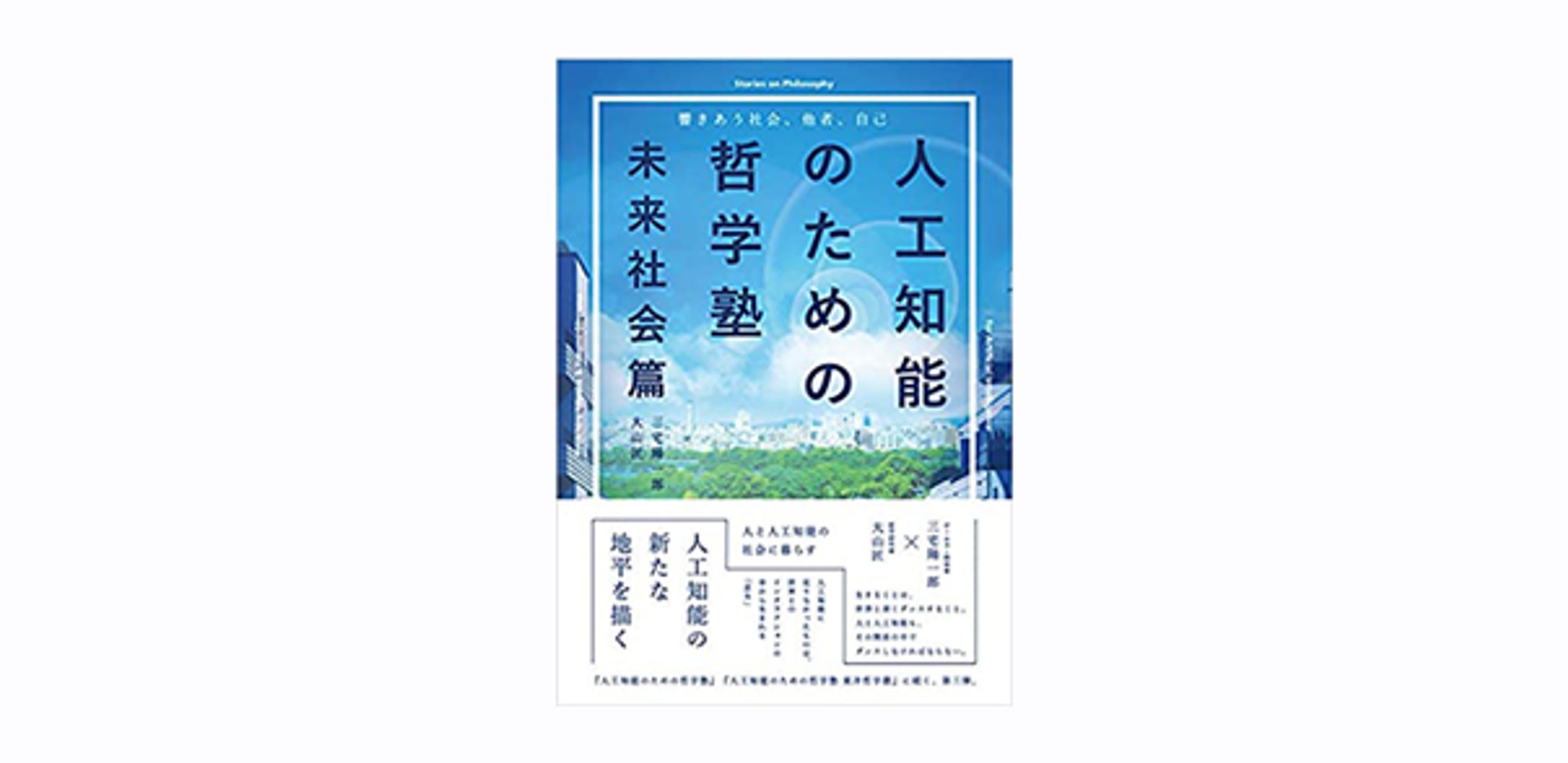 人工知能のための哲学塾 　未来社会篇-1