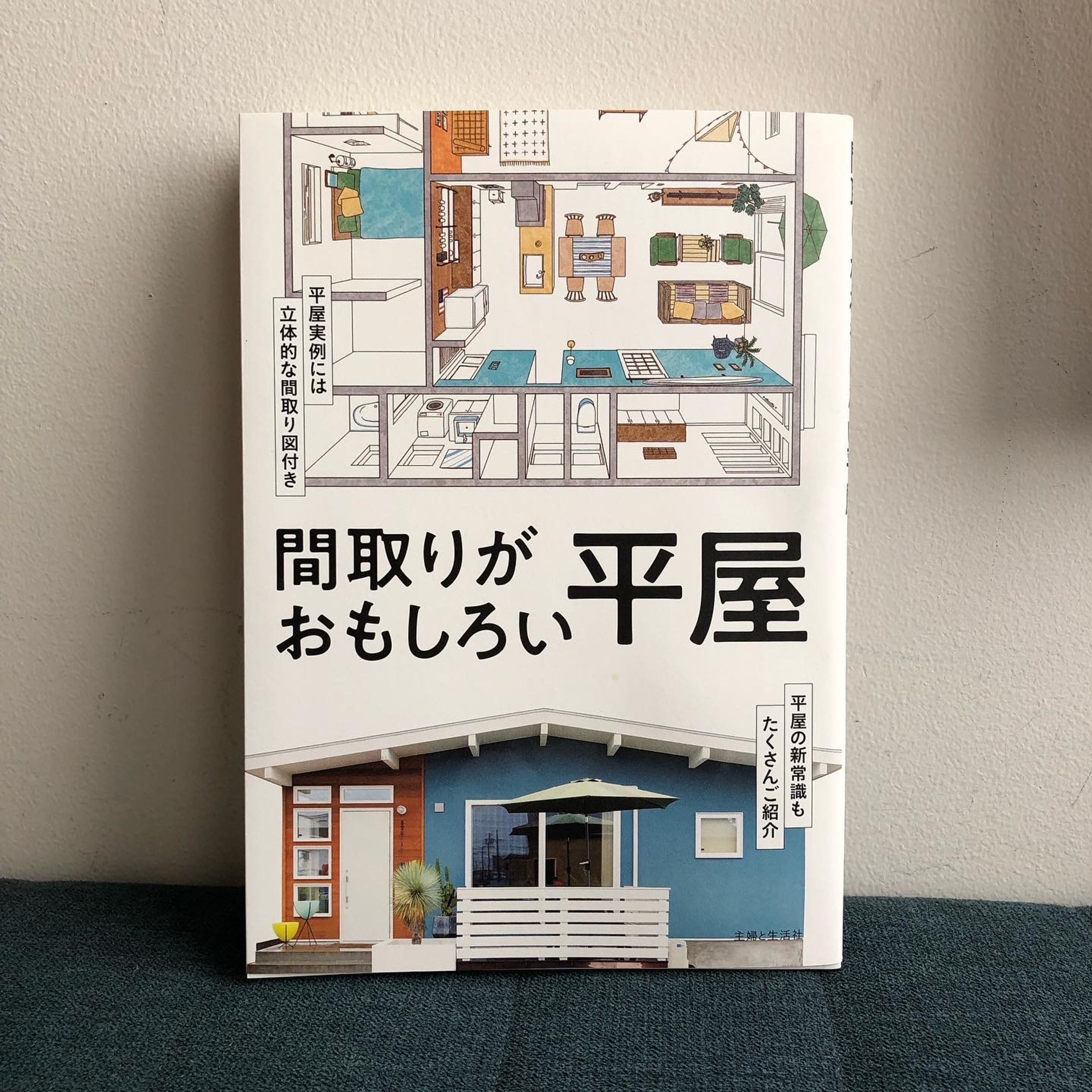 間取りイラスト　「間取りがおもしろい平屋」主婦と生活社様-1