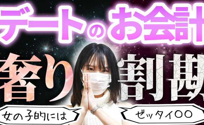 デートのお会計奢り？割り勘？