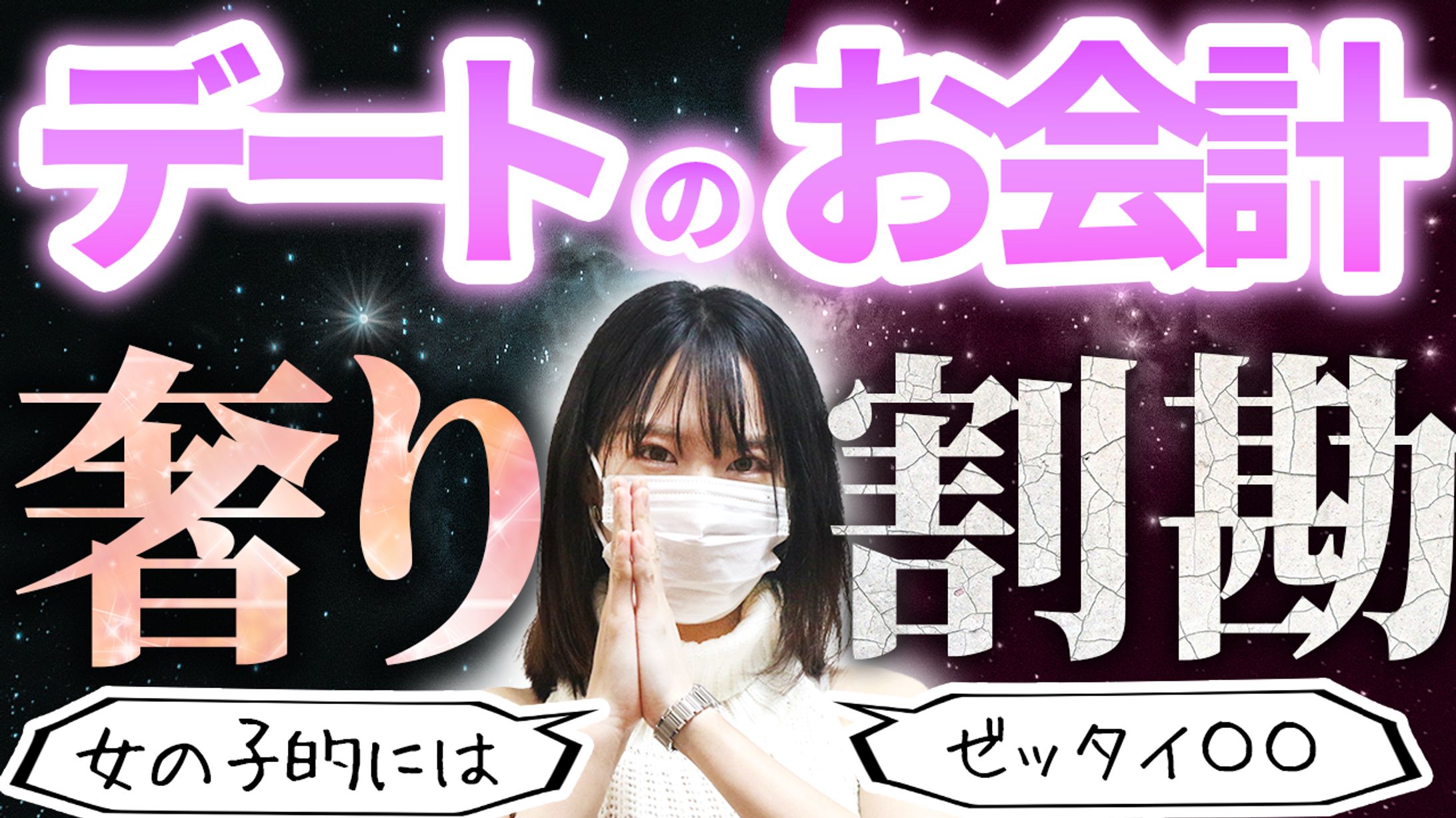 デートのお会計奢り？割り勘？-1