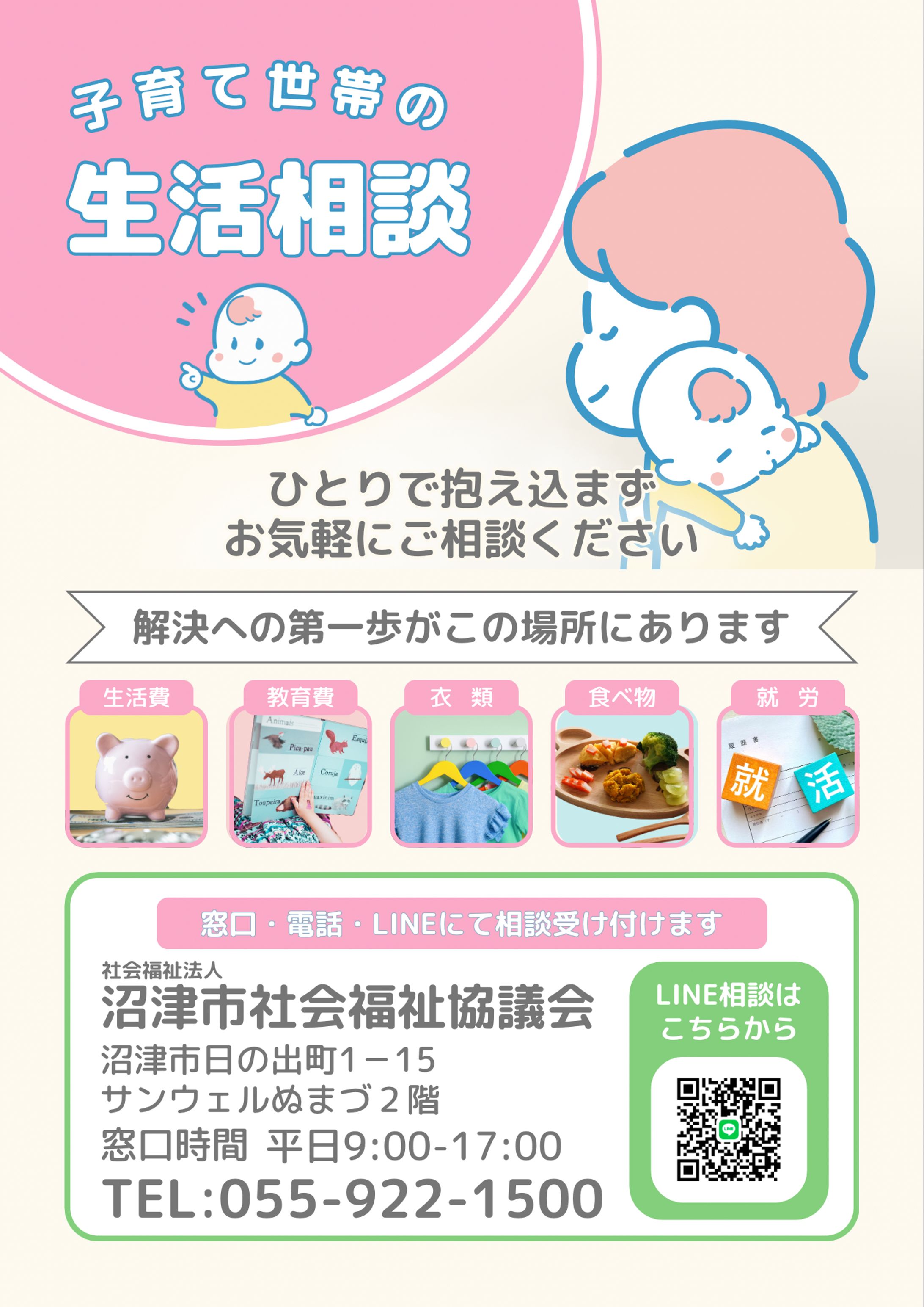 子育て世帯の生活相談チラシ　沼津市社会福祉協議会様-1
