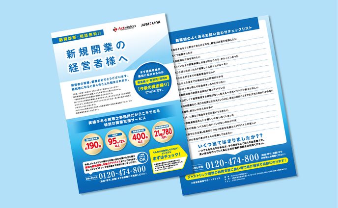 税理士事務所の新規開業経営者向けチラシ