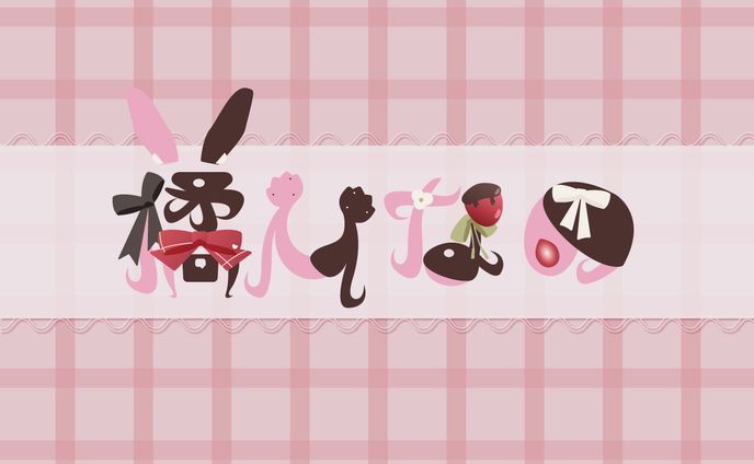 橘ひなの｜ネームロゴ｜FA