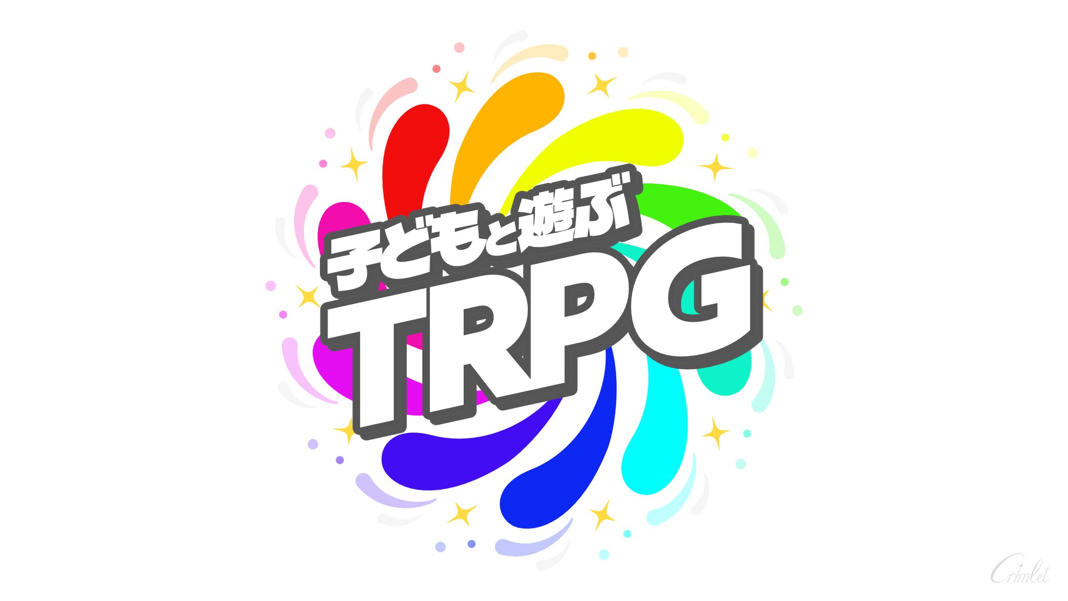 子どもと遊ぶTRPG-1