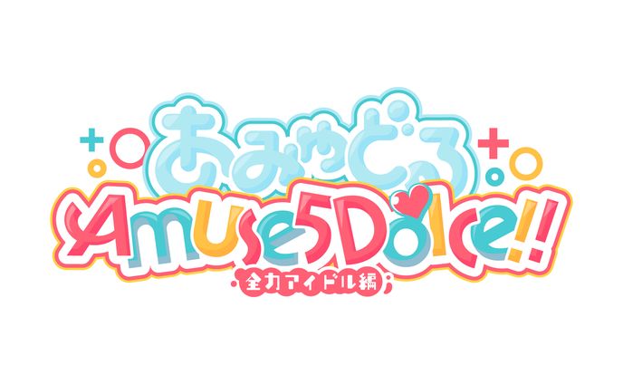 「あみゅどる Amuse 5 Dolce !!  ～全力アイドル編～」(2025年／Vtuberアイドルユニット・あみゅどる)