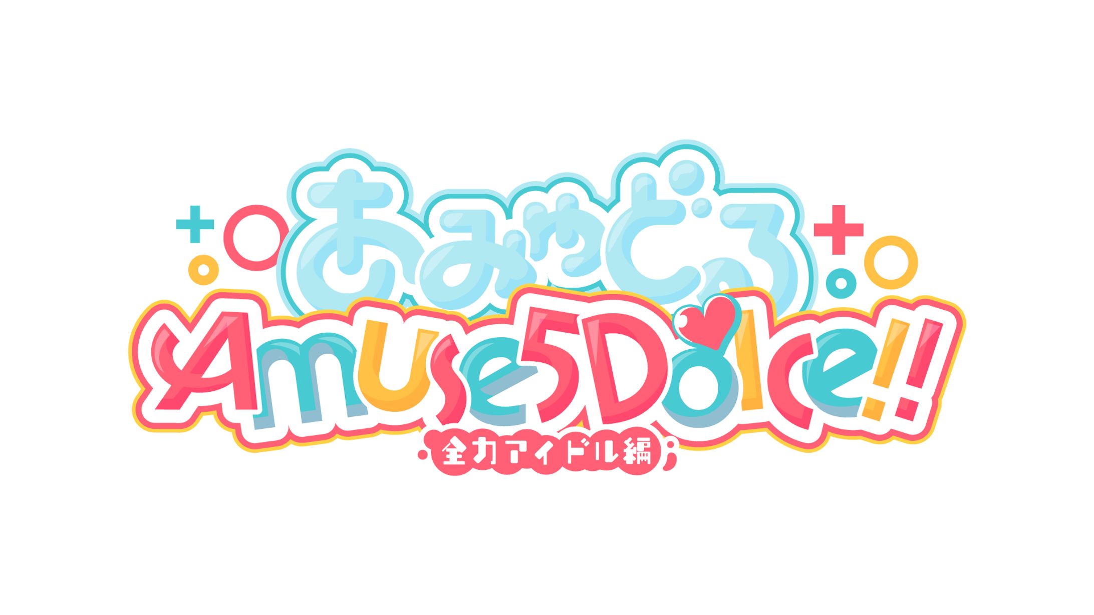 「あみゅどる Amuse 5 Dolce !!  ～全力アイドル編～」(2025年／Vtuberアイドルユニット・あみゅどる)-1