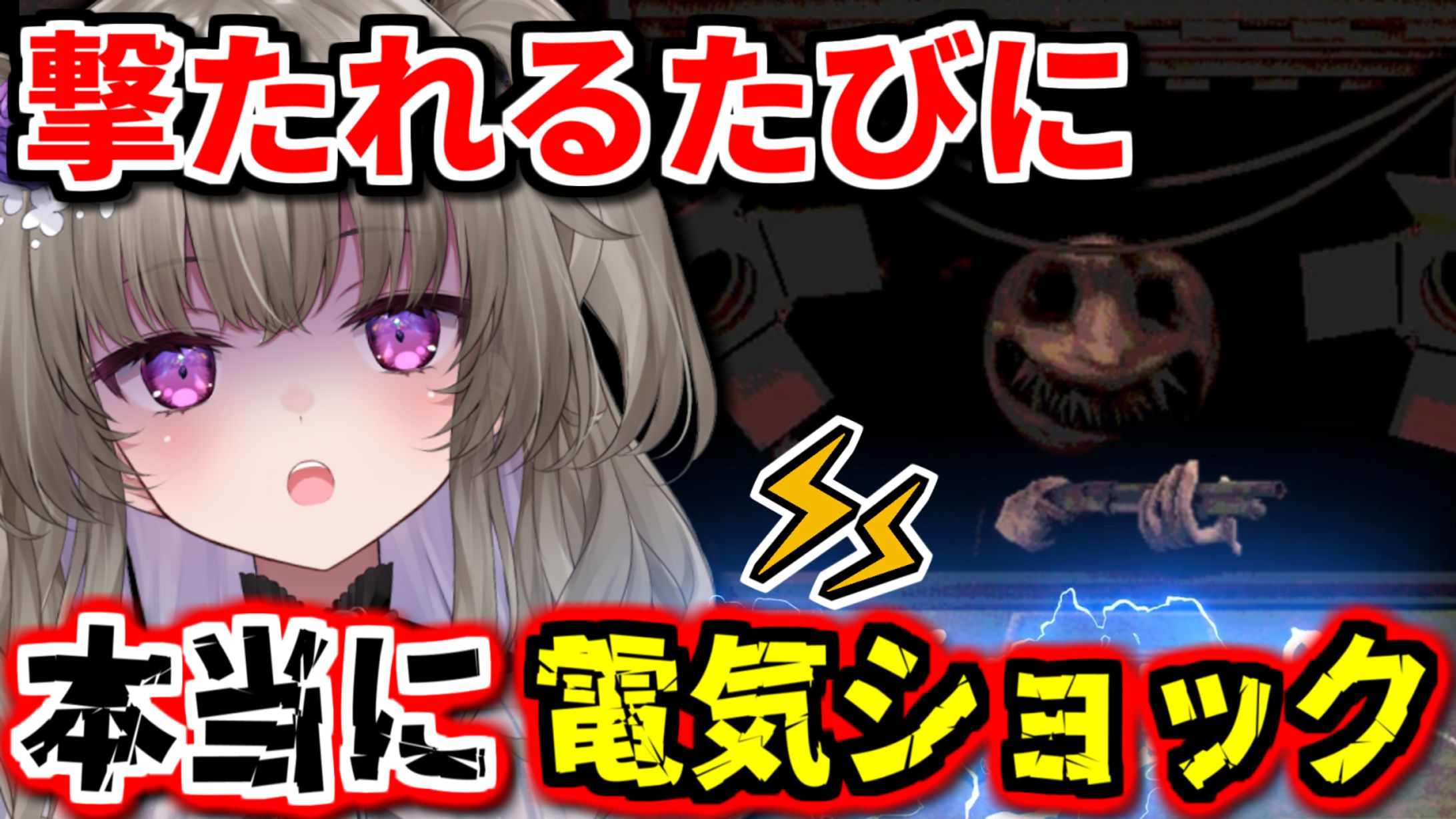 【サムネイル制作】撃たれるたびに本当に電気ショック！極限のギャンブルにVtuberが挑む！-1